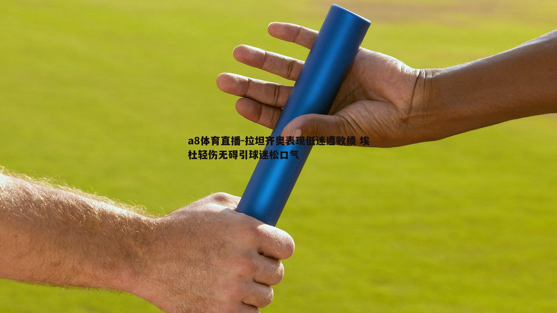 拉坦齐奥表现低迷遭败绩 埃杜轻伤无碍引球迷松口气