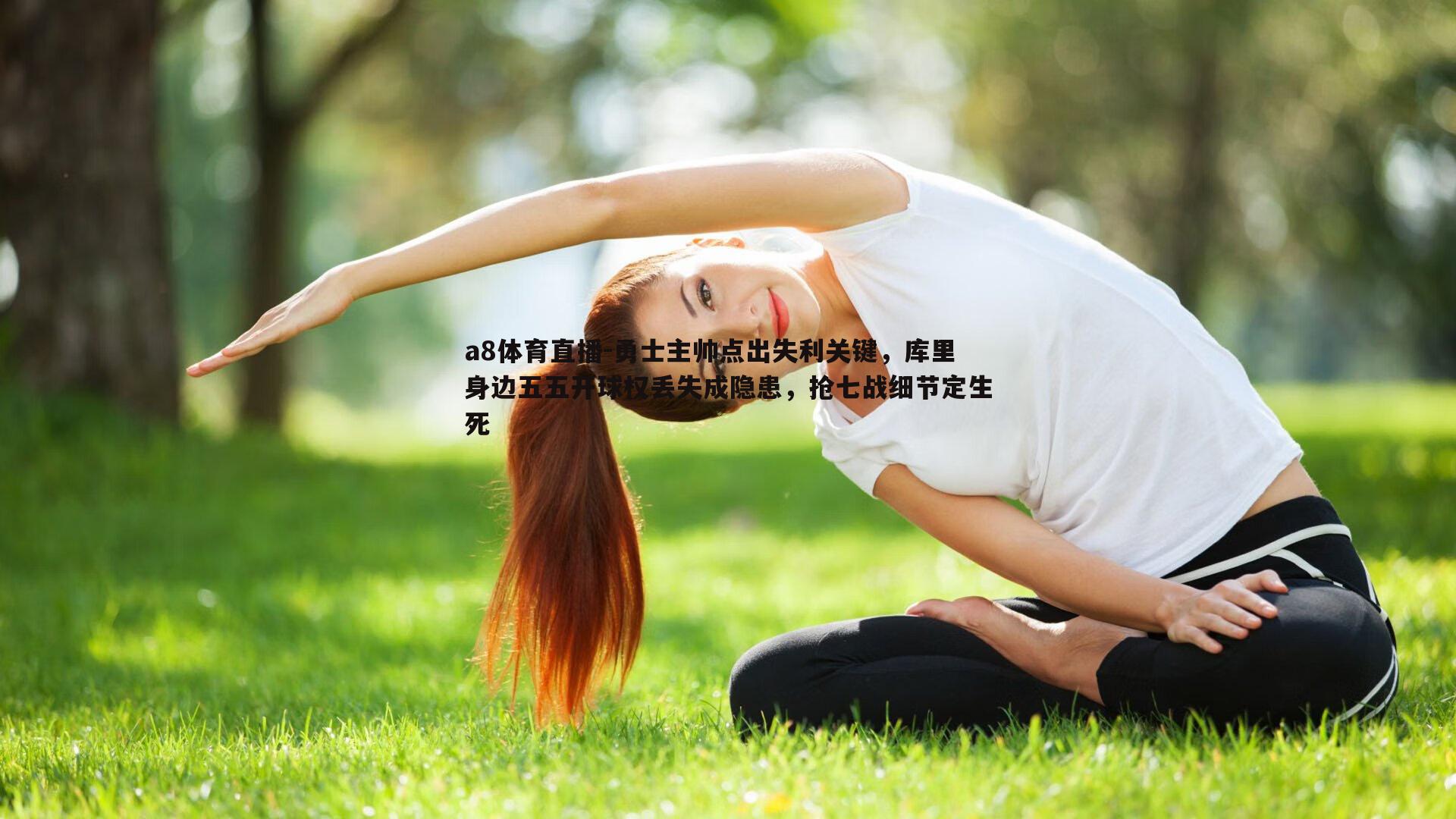 勇士主帅点出失利关键，库里身边五五开球权丢失成隐患，抢七战细节定生死