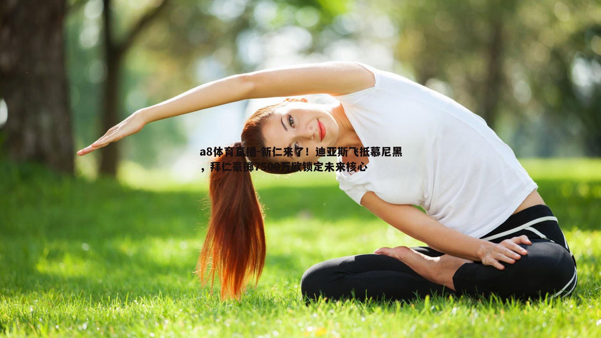 新仁来了！迪亚斯飞抵慕尼黑，拜仁豪掷7500万欧锁定未来核心