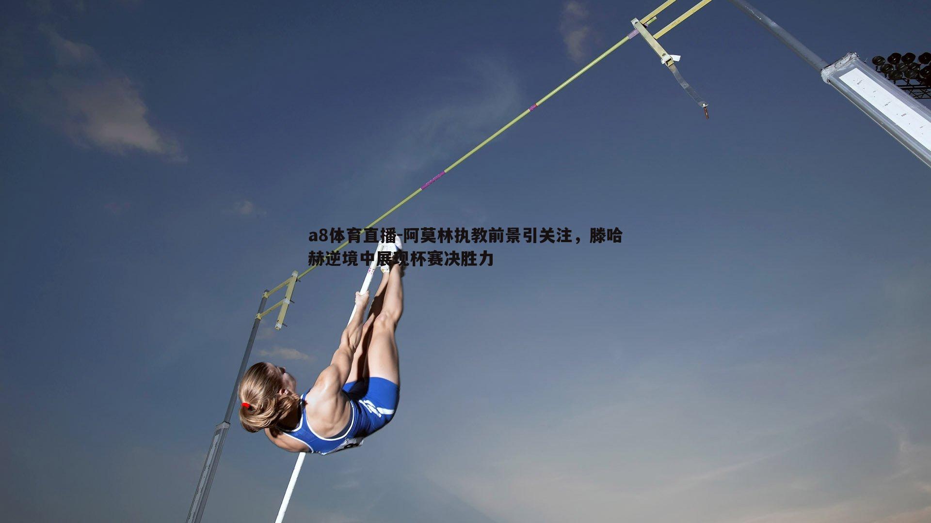 阿莫林执教前景引关注，滕哈赫逆境中展现杯赛决胜力