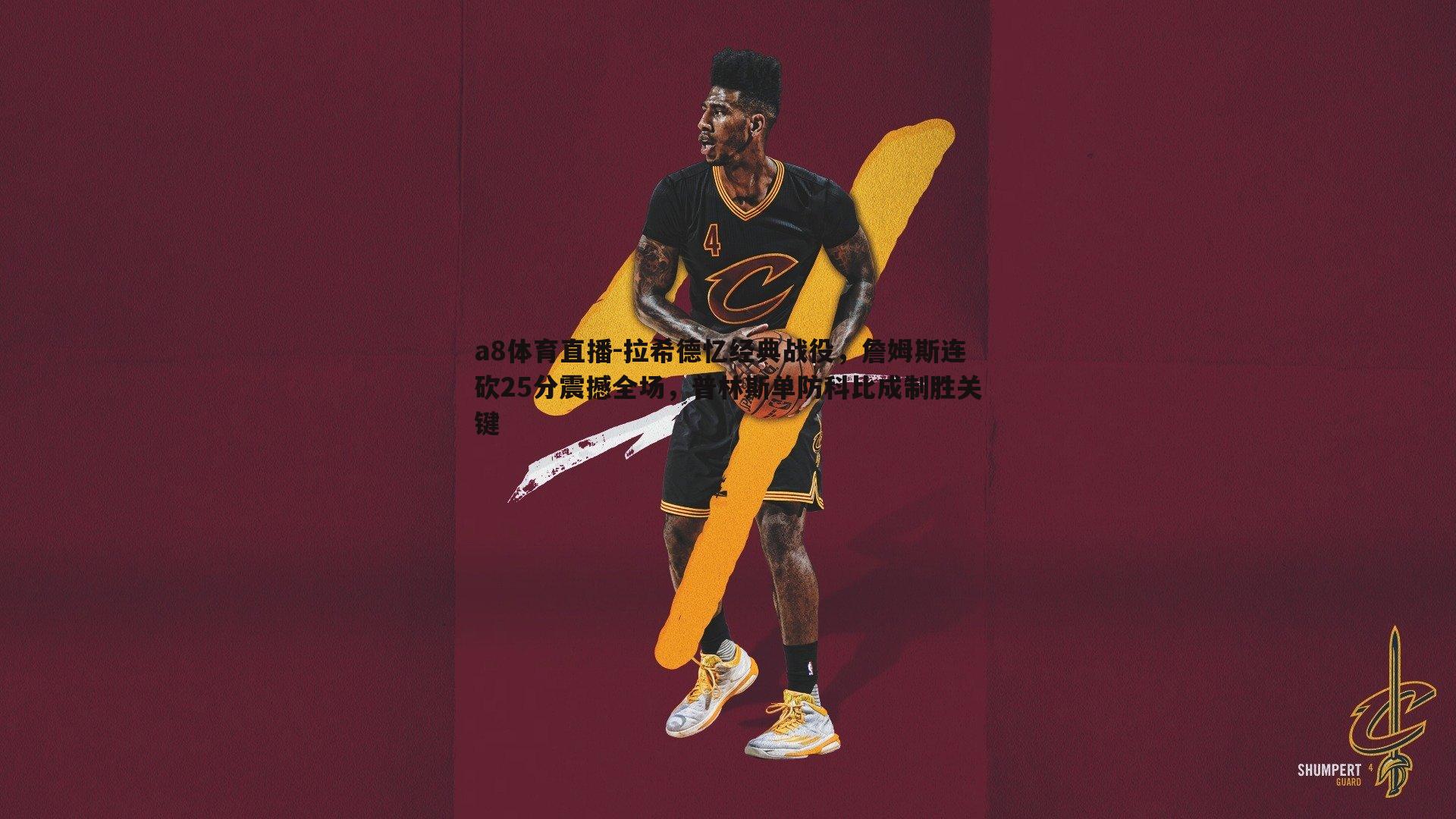 拉希德忆经典战役，詹姆斯连砍25分震撼全场，普林斯单防科比成制胜关键