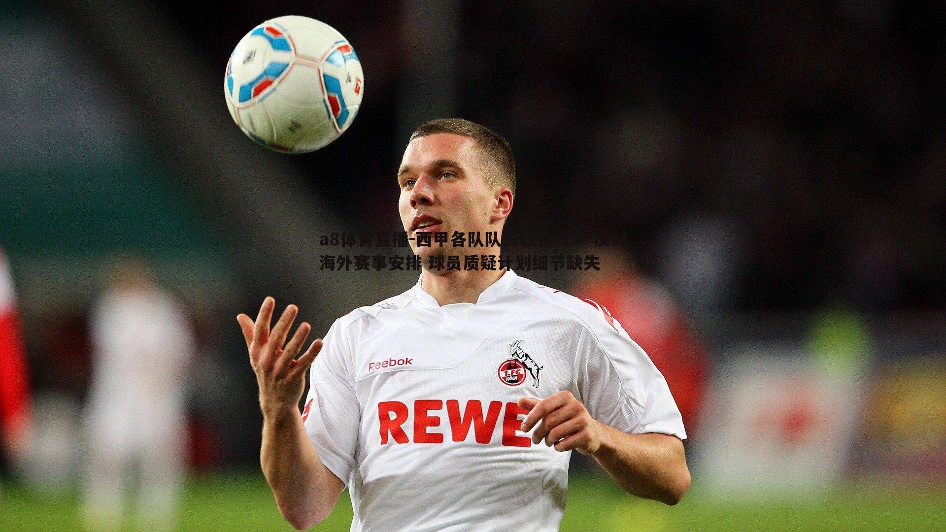 西甲各队队长联合发声 反对海外赛事安排 球员质疑计划细节缺失