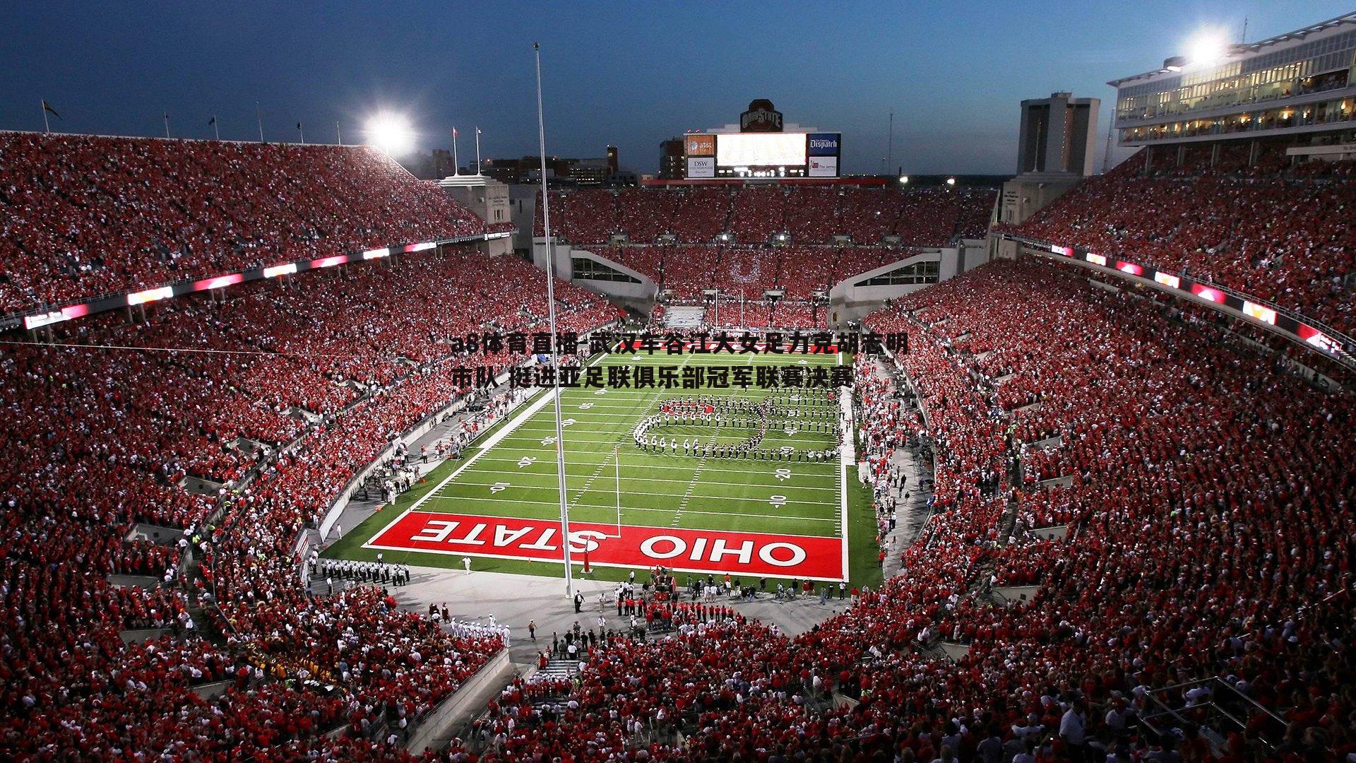 武汉车谷江大女足力克胡志明市队 挺进亚足联俱乐部冠军联赛决赛