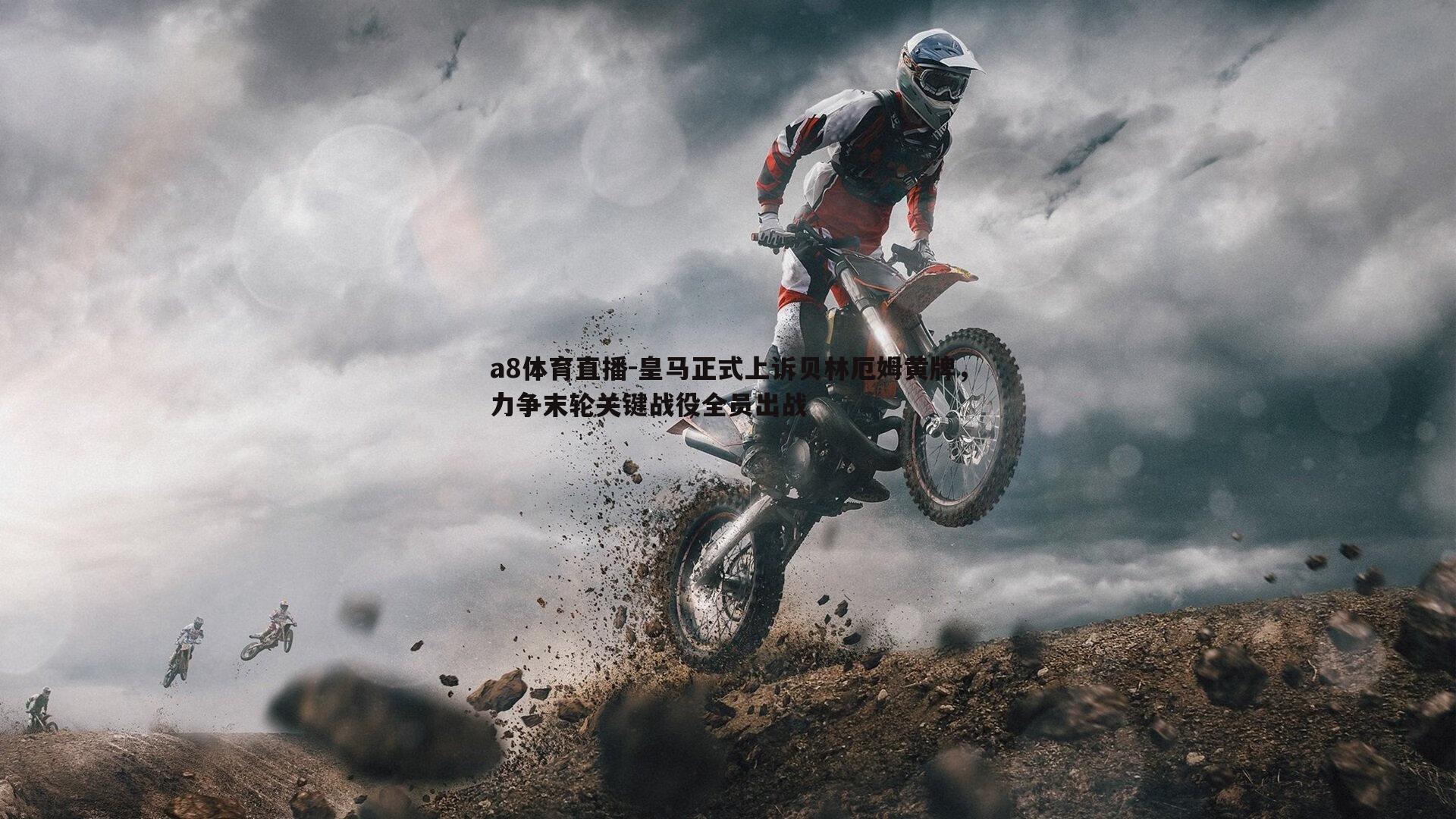 皇马正式上诉贝林厄姆黄牌，力争末轮关键战役全员出战