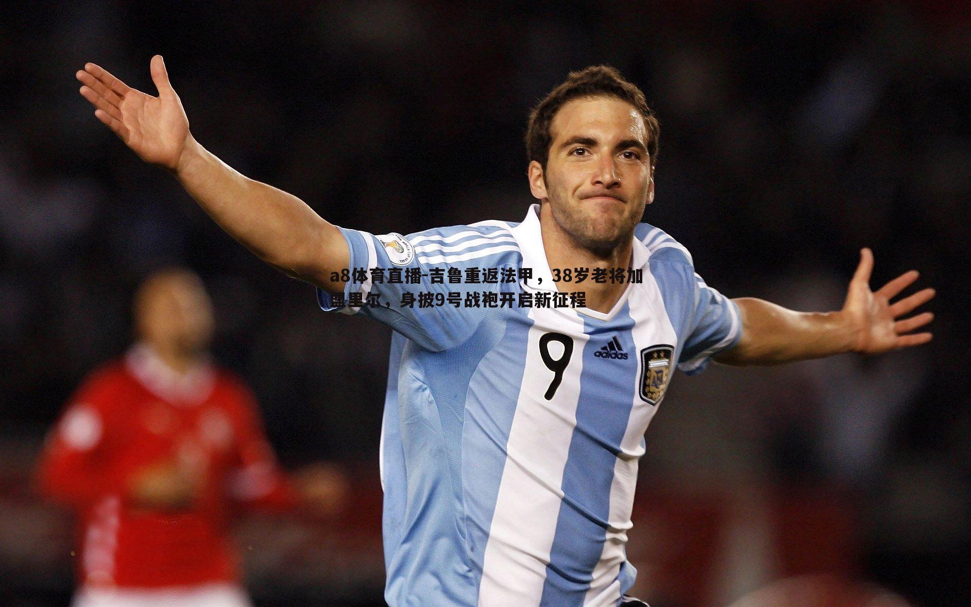 吉鲁重返法甲,38岁老将加盟里尔,身披9号战袍开启新征程