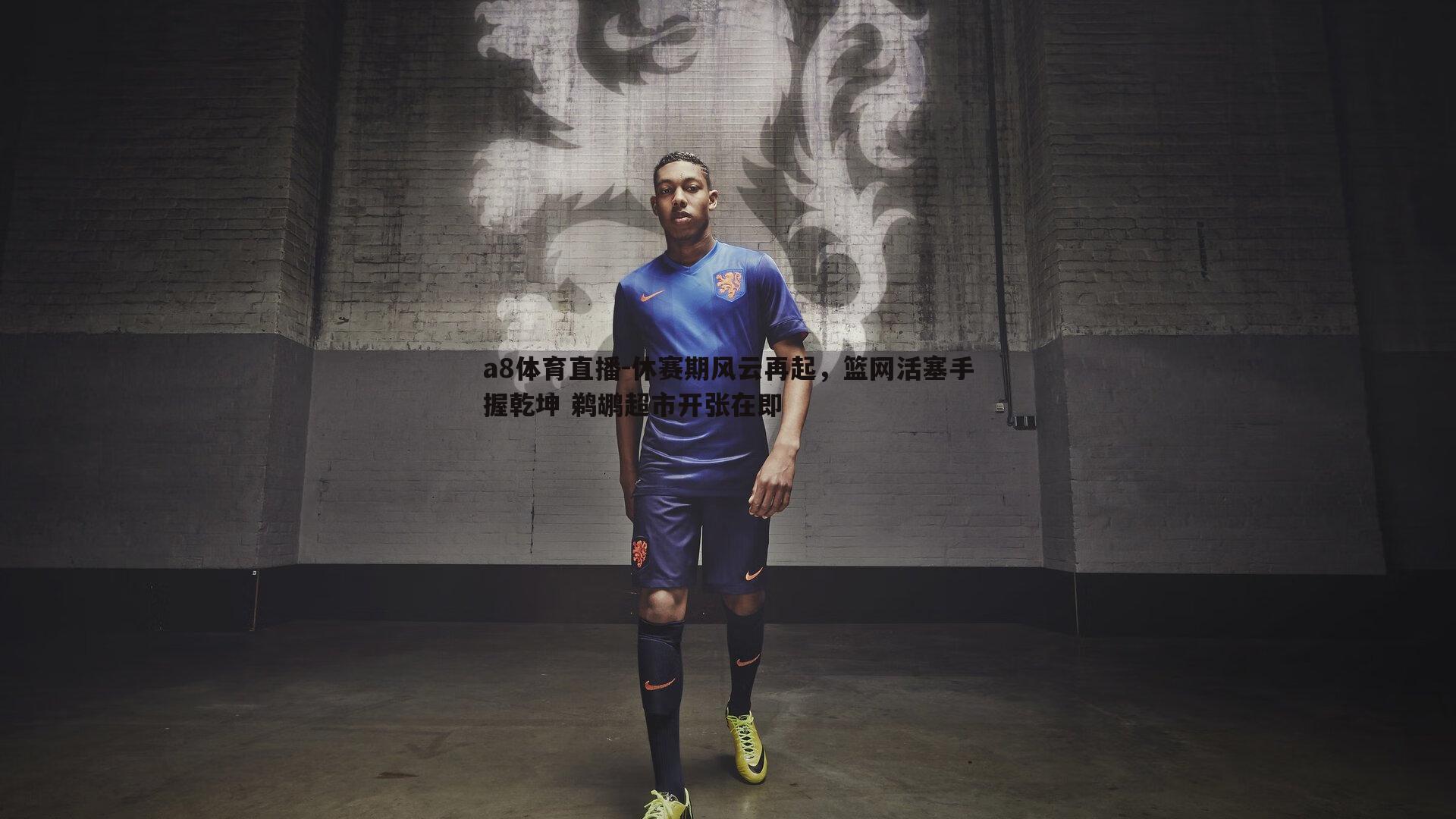 休赛期风云再起,篮网活塞手握乾坤 鹈鹕超市开张在即