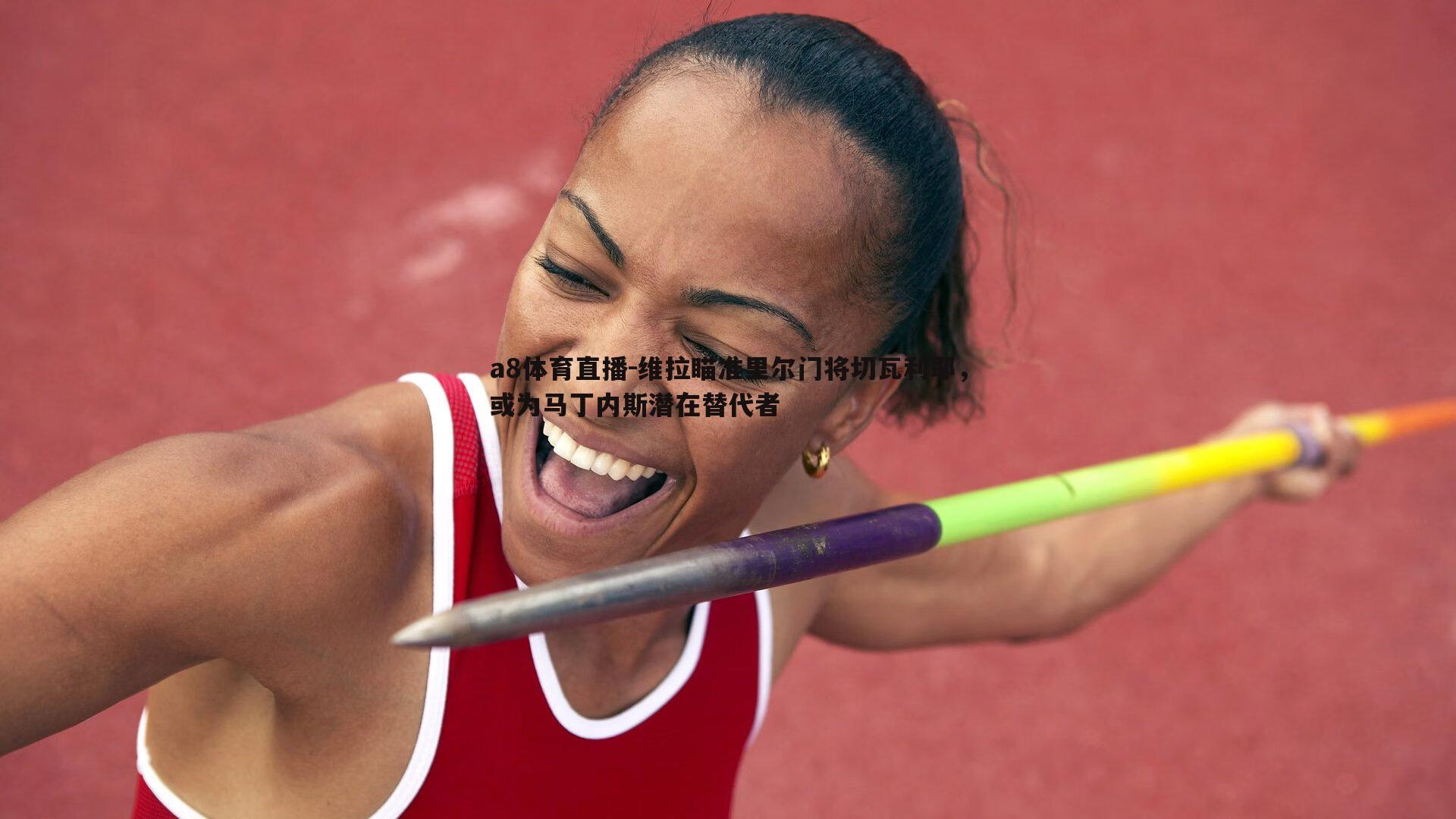 维拉瞄准里尔门将切瓦利耶,或为马丁内斯潜在替代者