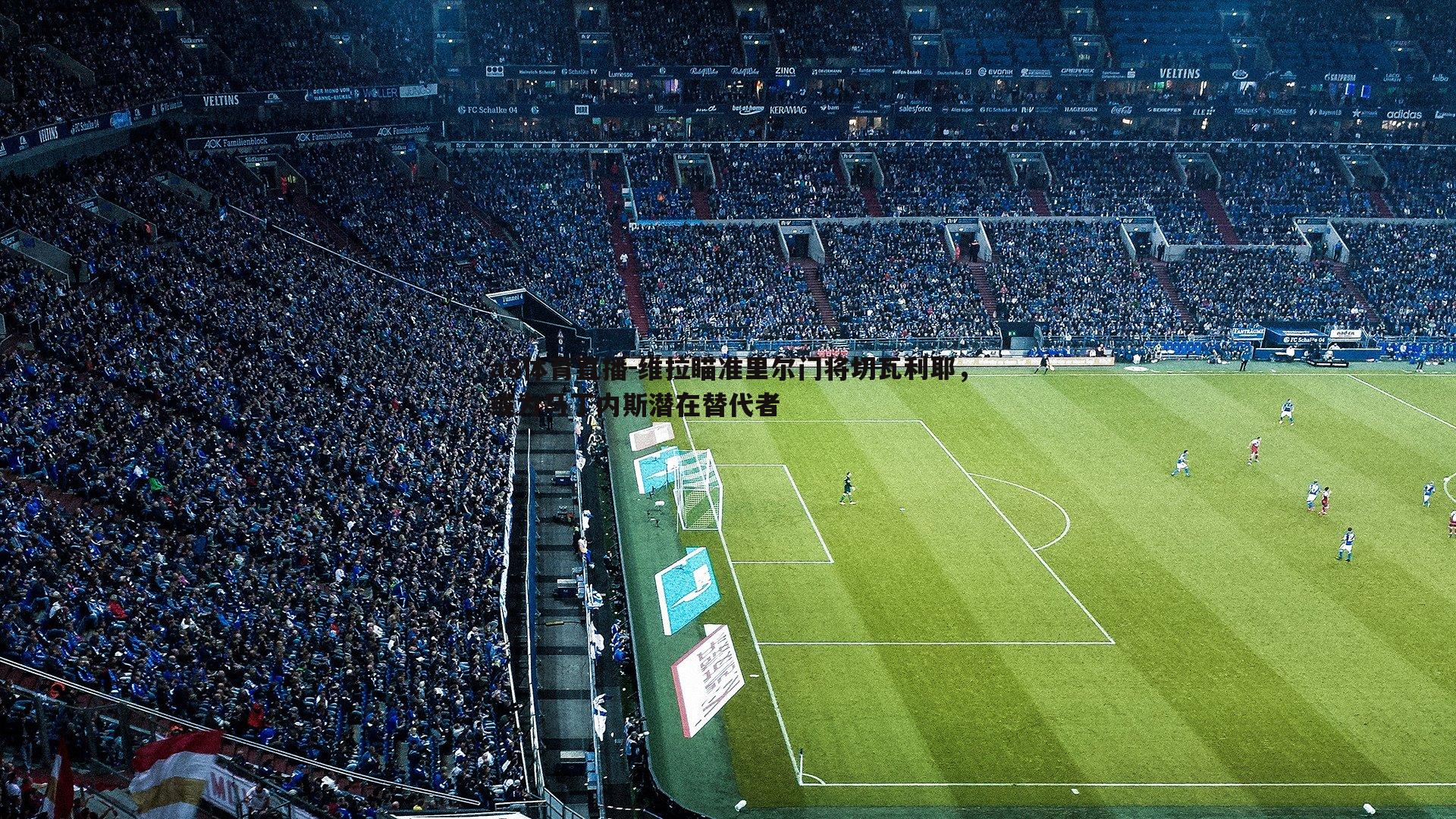 维拉瞄准里尔门将切瓦利耶,或为马丁内斯潜在替代者