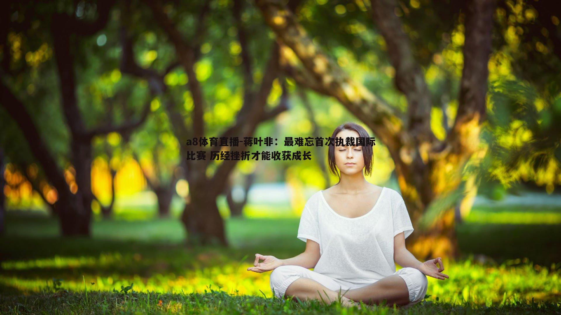 蒋叶非:最难忘首次执裁国际比赛 历经挫折才能收获成长