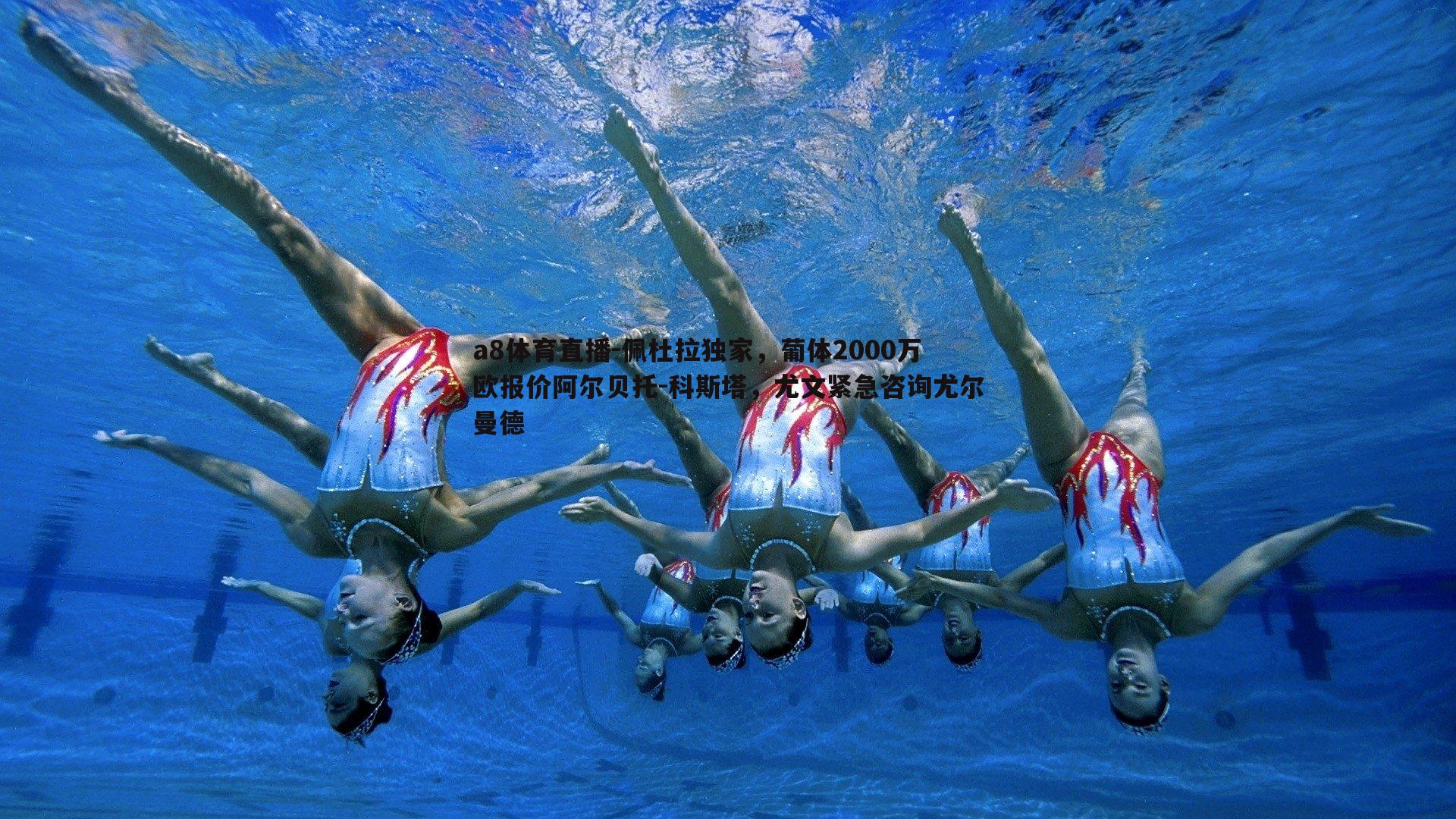 佩杜拉独家,葡体2000万欧报价阿尔贝托-科斯塔,尤文紧急咨询尤尔曼德