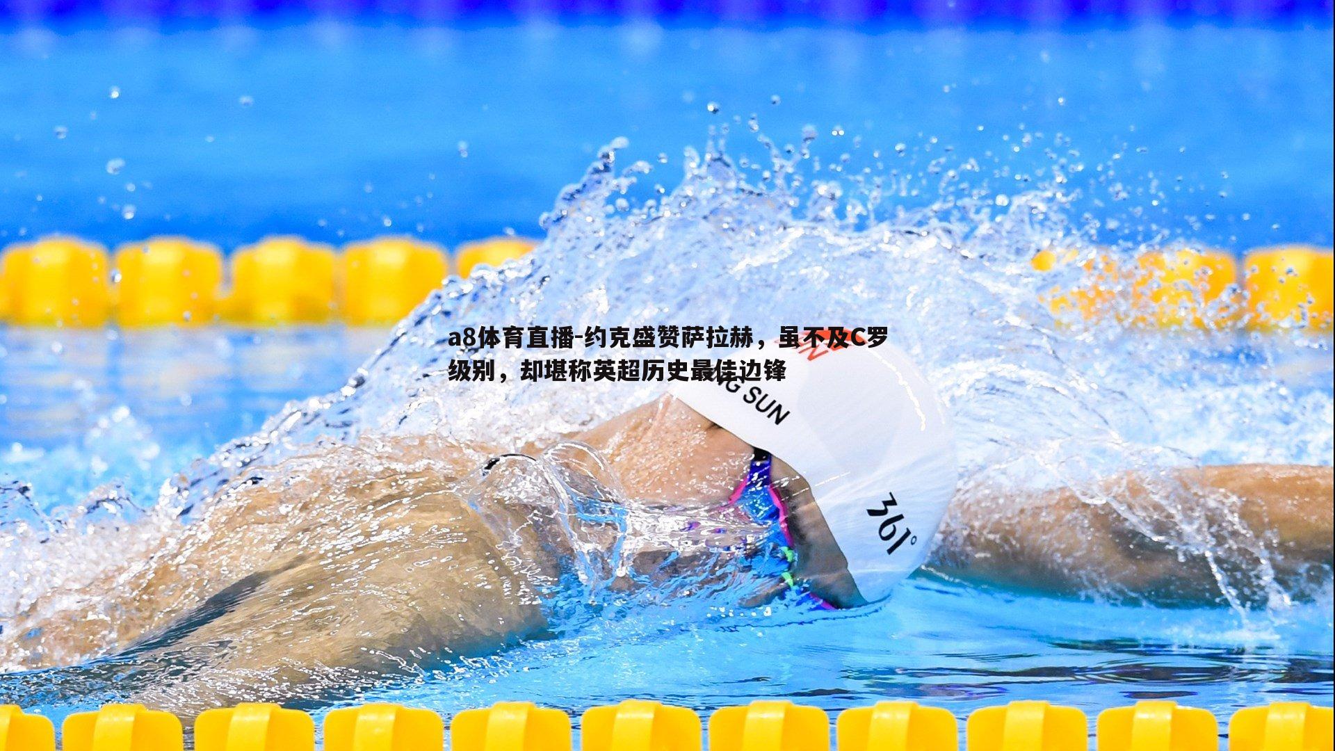 约克盛赞萨拉赫,虽不及C罗级别,却堪称英超历史最佳边锋