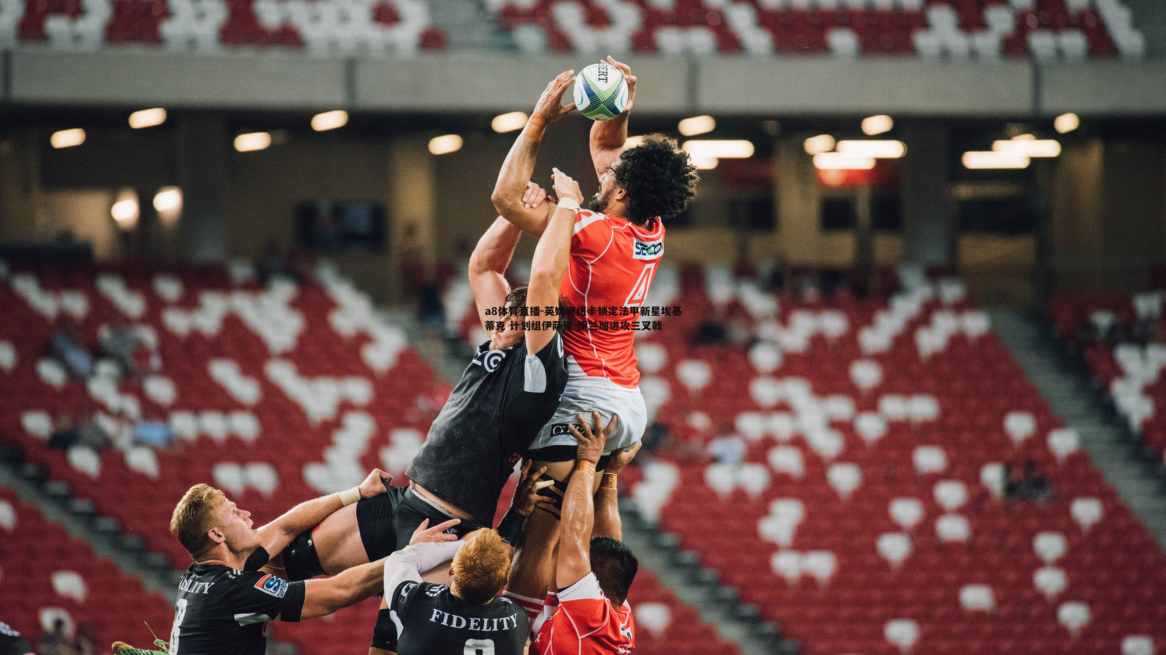 英媒曝纽卡锁定法甲新星埃基蒂克 计划组伊萨克-伊兰加进攻三叉戟