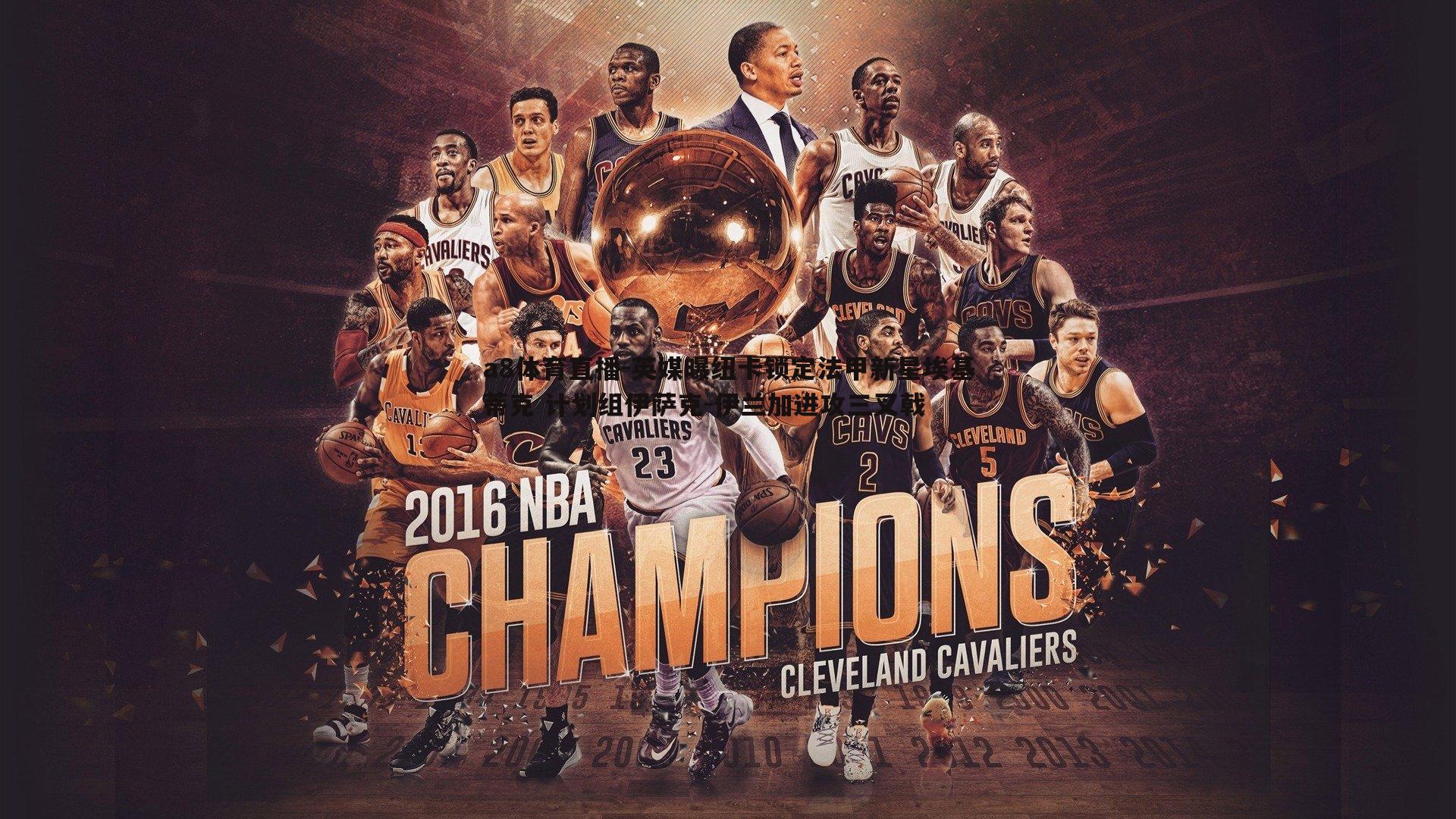 英媒曝纽卡锁定法甲新星埃基蒂克 计划组伊萨克-伊兰加进攻三叉戟