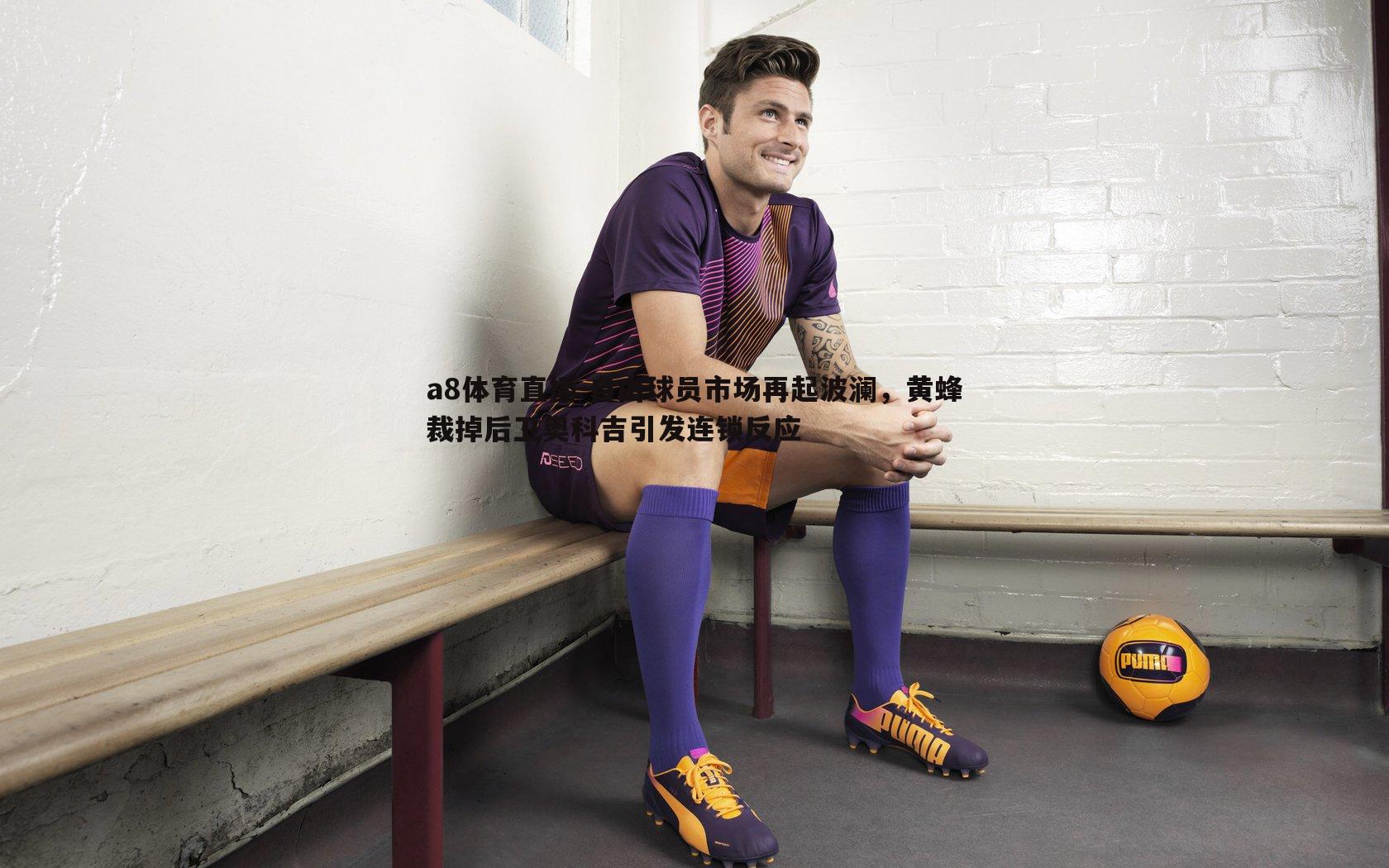 自由球员市场再起波澜,黄蜂裁掉后卫奥科吉引发连锁反应