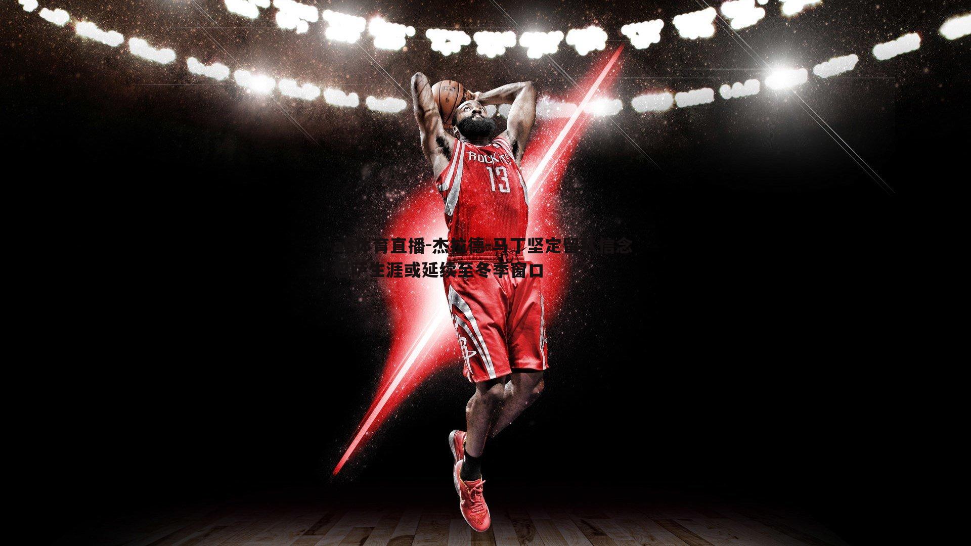 杰拉德-马丁坚定留队信念 巴萨生涯或延续至冬季窗口