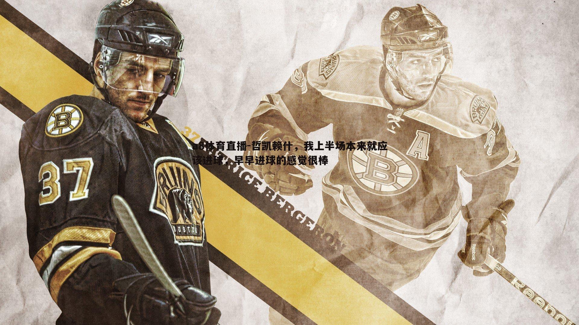 哲凯赖什,我上半场本来就应该进球,早早进球的感觉很棒