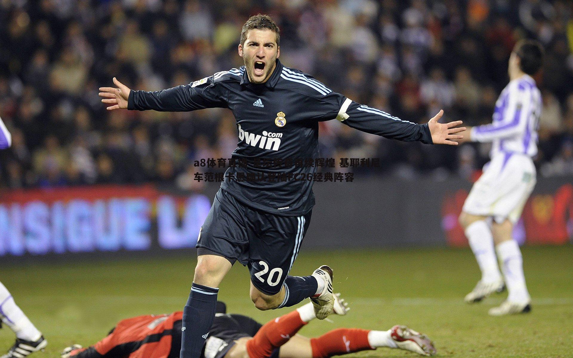 足坛传奇再续辉煌 基耶利尼车范根卡恩确认登陆FC26经典阵容