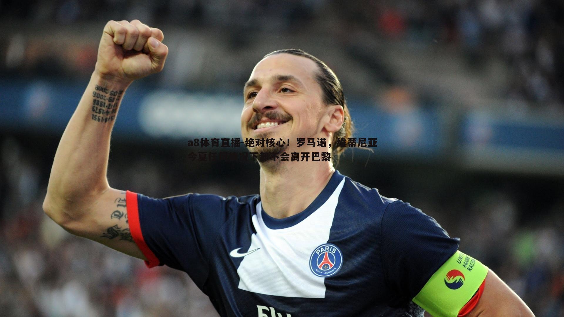 绝对核心！罗马诺，维蒂尼亚今夏任何情况下都不会离开巴黎