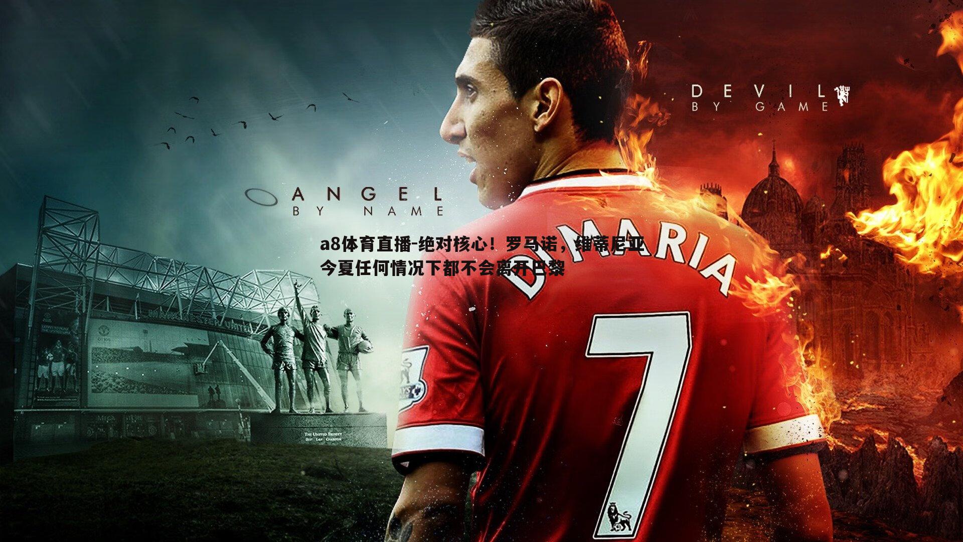 绝对核心！罗马诺，维蒂尼亚今夏任何情况下都不会离开巴黎